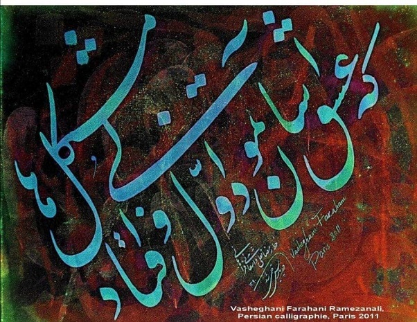 Poésie de Hafez de Shiraz en calligraphie signée Rali Vasheghani Farahani