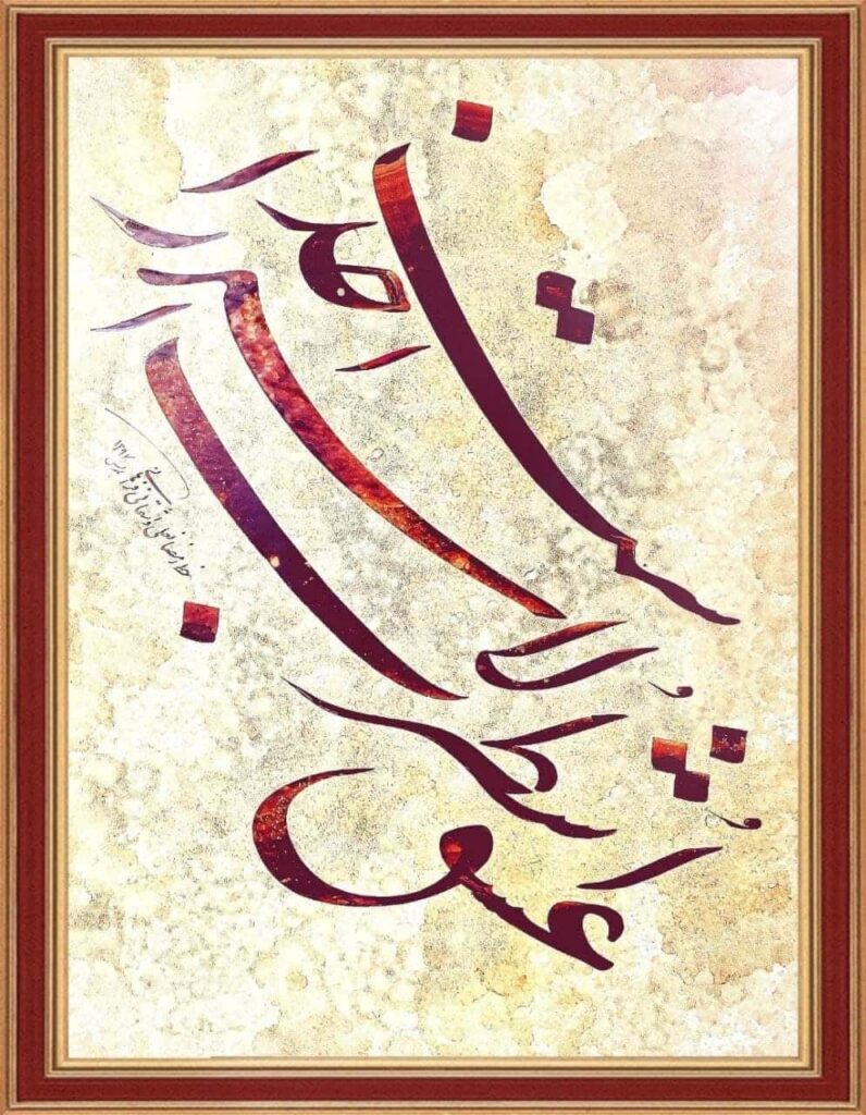 calligraphie persane l’œuvre du Maître Vasheghani Farahani